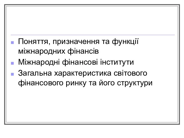 Поняття, призначення та функції міжнародних фінансів Міжнародні фінансові інститути Загальна характеристика