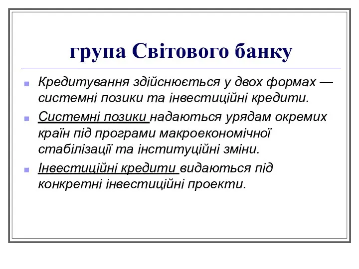 група Світового банку Кредитування здійснюється у двох формах — системні позики