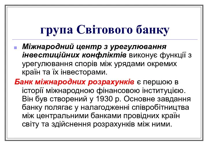 група Світового банку Міжнародний центр з урегулювання інвестиційних конфліктів виконує функції