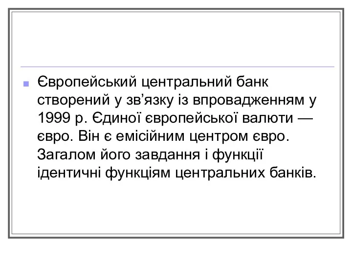 Європейський центральний банк створений у зв’язку із впровадженням у 1999 р.