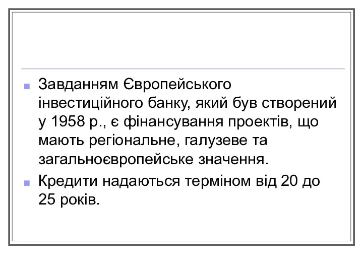 Завданням Європейського інвестиційного банку, який був створений у 1958 р., є