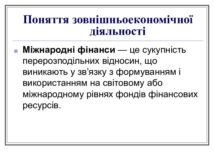 Поняття зовнішньоекономічної діяльності Міжнародні фінанси — це сукупність перерозподільних відносин, що