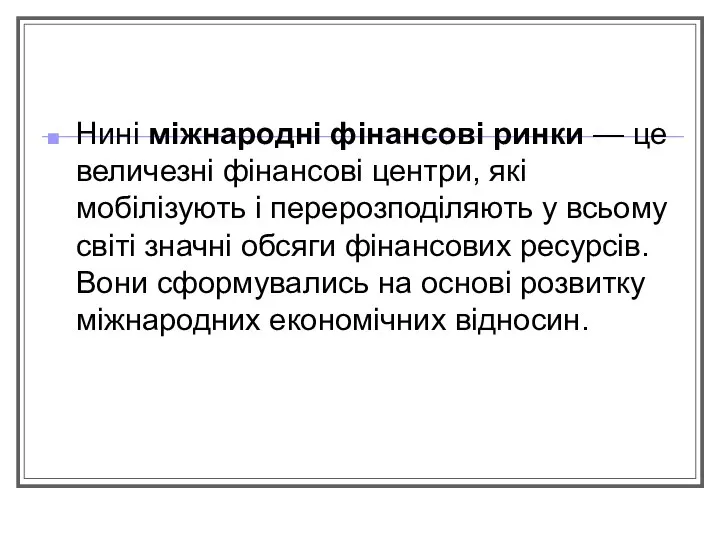 Нині міжнародні фінансові ринки — це величезні фінансові центри, які мобілізують