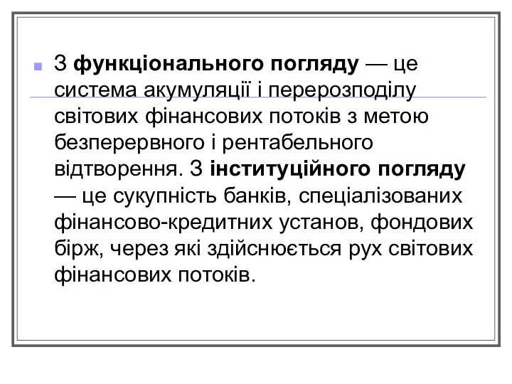 З функціонального погляду — це система акумуляції і перерозподілу світових фінансових