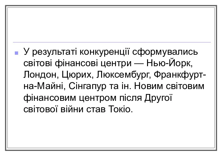 У результаті конкуренції сформувались світові фінансові центри — Нью-Йорк, Лондон, Цюрих,