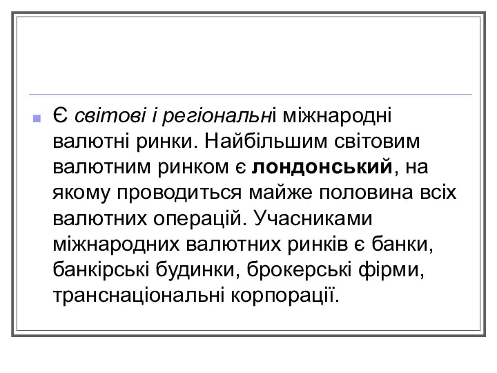 Є світові і регіональні міжнародні валютні ринки. Найбільшим світовим валютним ринком