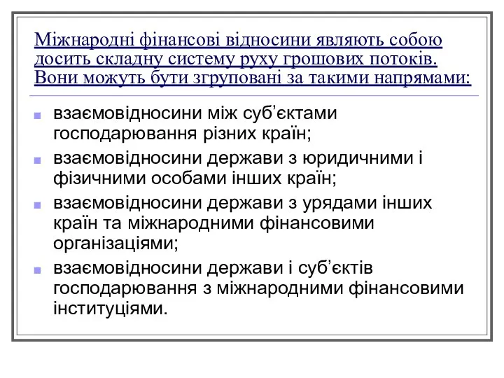 Міжнародні фінансові відносини являють собою досить складну систему руху грошових потоків.