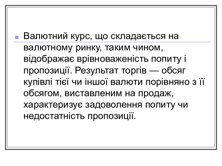 Валютний курс, що складається на валютному ринку, таким чином, відображає врівноваженість