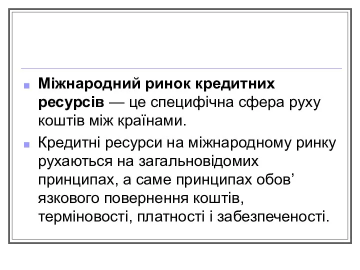 Міжнародний ринок кредитних ресурсів — це специфічна сфера руху коштів між