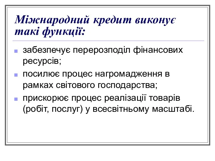 Міжнародний кредит виконує такі функції: забезпечує перерозподіл фінансових ресурсів; посилює процес