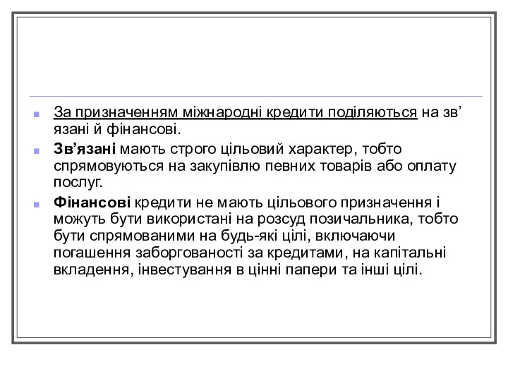 За призначенням міжнародні кредити поділяються на зв’язані й фінансові. Зв’язані мають