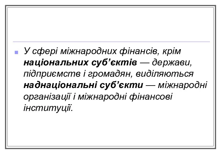 У сфері міжнародних фінансів, крім національних суб’єктів — держави, підприємств і