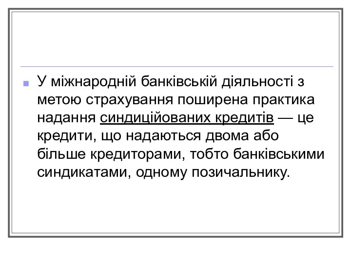 У міжнародній банківській діяльності з метою страхування поширена практика надання синдиційованих