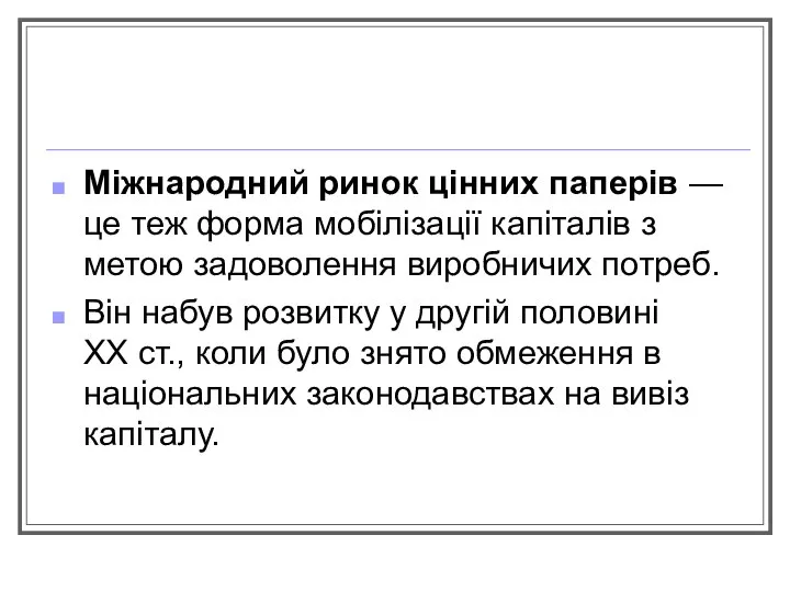 Міжнародний ринок цінних паперів — це теж форма мобілізації капіталів з