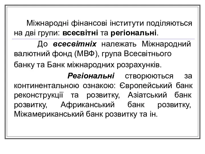 Міжнародні фінансові інститути поділяються на дві групи: всесвітні та регіональні. До