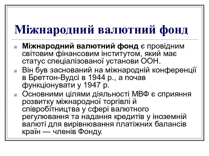 Міжнародний валютний фонд Міжнародний валютний фонд є провідним світовим фінансовим інститутом,