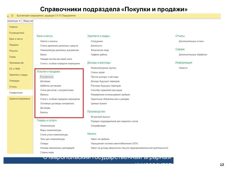 Ставропольский государственный аграрный университет Справочники подраздела «Покупки и продажи»