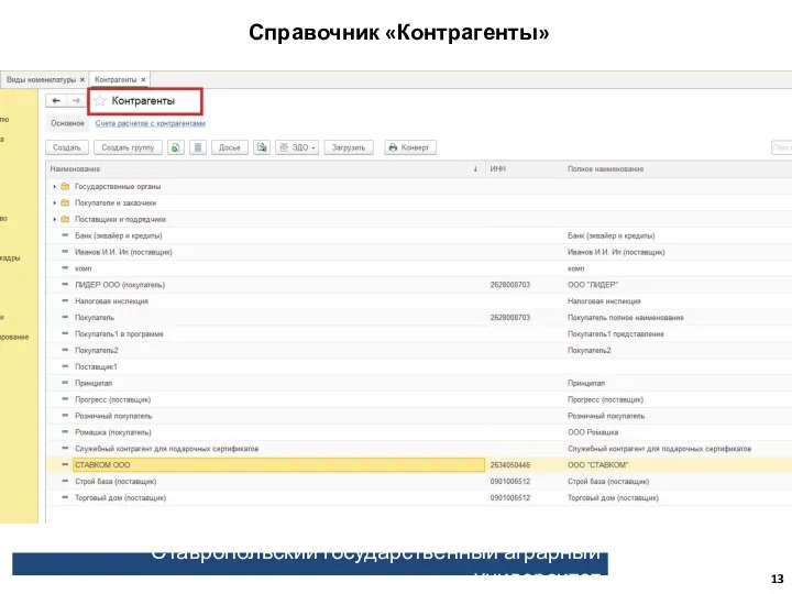 Ставропольский государственный аграрный университет Справочник «Контрагенты»