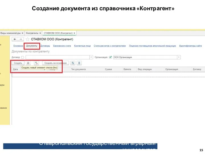 Ставропольский государственный аграрный университет Создание документа из справочника «Контрагент»