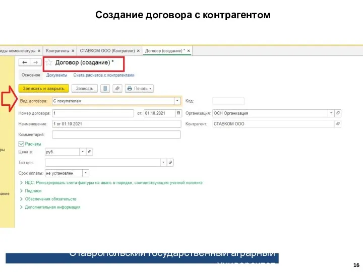 Ставропольский государственный аграрный университет Создание договора с контрагентом