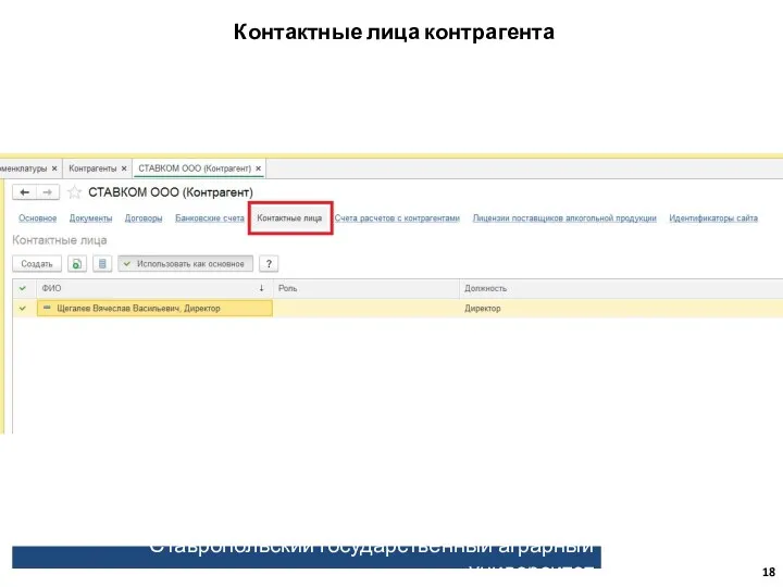Ставропольский государственный аграрный университет Контактные лица контрагента