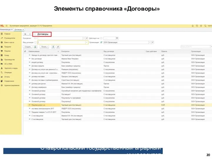 Ставропольский государственный аграрный университет Элементы справочника «Договоры»