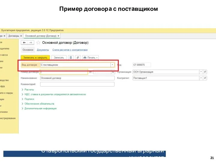 Ставропольский государственный аграрный университет Пример договора с поставщиком