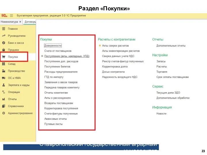 Ставропольский государственный аграрный университет Раздел «Покупки»