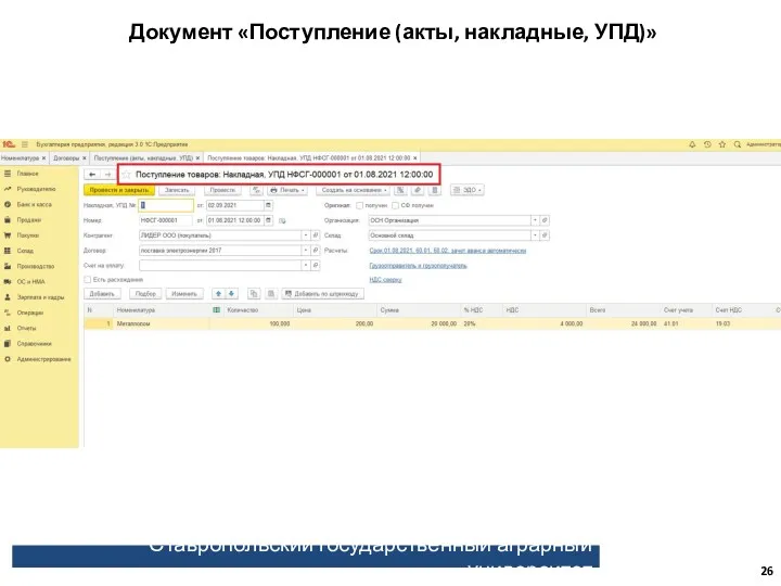 Ставропольский государственный аграрный университет Документ «Поступление (акты, накладные, УПД)»