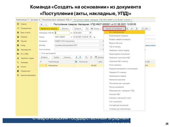 Ставропольский государственный аграрный университет Команда «Создать на основании» из документа «Поступление (акты, накладные, УПД)»