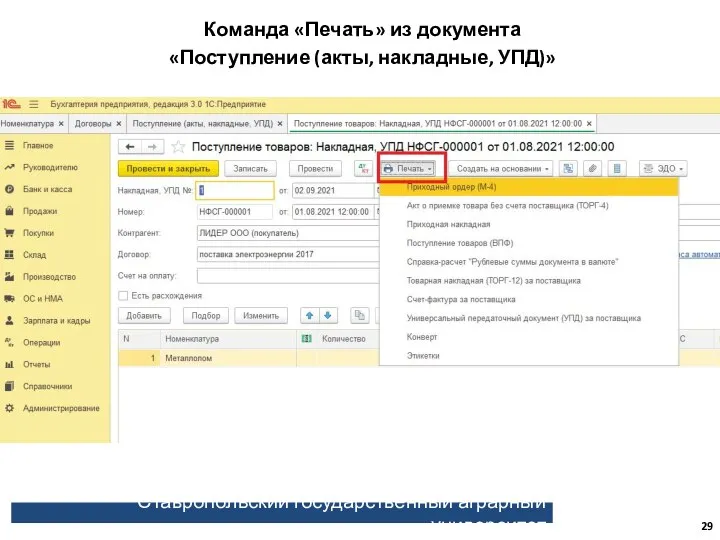 Ставропольский государственный аграрный университет Команда «Печать» из документа «Поступление (акты, накладные, УПД)»