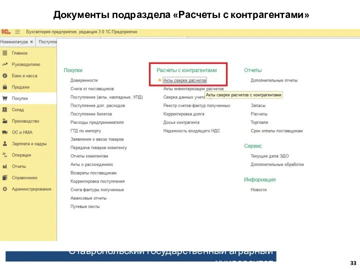 Ставропольский государственный аграрный университет Документы подраздела «Расчеты с контрагентами»