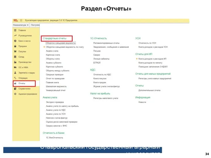 Ставропольский государственный аграрный университет Раздел «Отчеты»