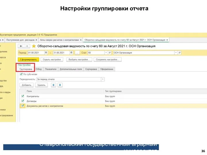 Ставропольский государственный аграрный университет Настройки группировки отчета