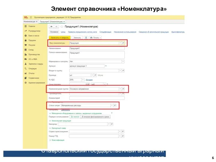 Ставропольский государственный аграрный университет Элемент справочника «Номенклатура»