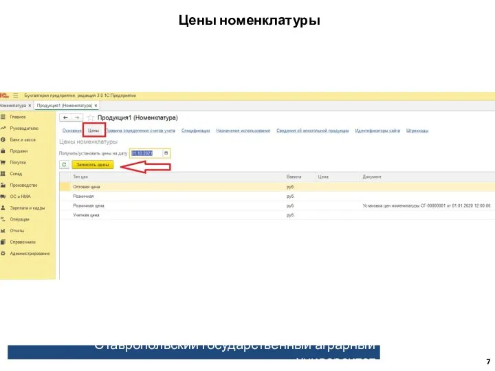 Ставропольский государственный аграрный университет Цены номенклатуры