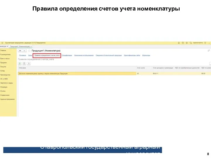 Ставропольский государственный аграрный университет Правила определения счетов учета номенклатуры