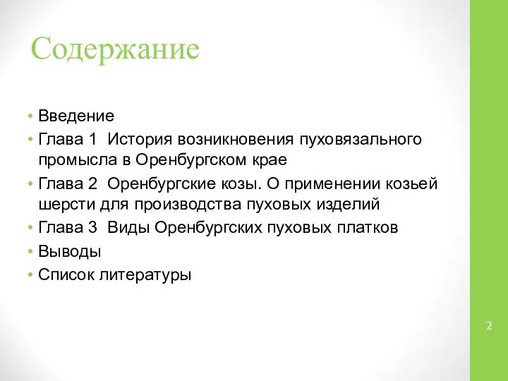 Введение Глава 1 История возникновения пуховязального промысла в Оренбургском крае Глава