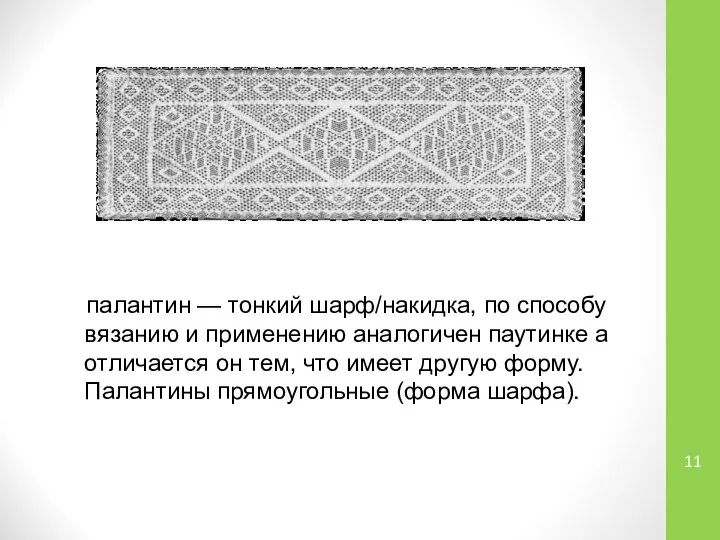 палантин — тонкий шарф/накидка, по способу вязанию и применению аналогичен паутинке