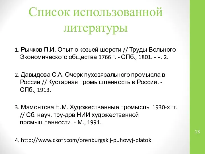 Список использованной литературы 1. Рычков П.И. Опыт о козьей шерсти //