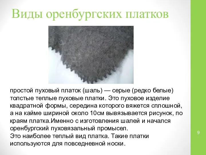 Виды оренбургских платков простой пуховый платок (шаль) — серые (редко белые)