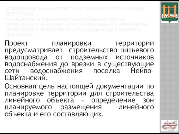 4 ПОЛОЖЕНИЕ О ХАРАКТЕРИСТИКАХ ПЛАНИРУЕМОГО РАЗВИТИЯ ТЕРРИТОРИИ 4.1 СВЕДЕНИЯ О ХАРАКТЕРИСТИКАХ