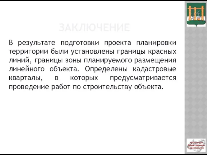 ЗАКЛЮЧЕНИЕ В результате подготовки проекта планировки территории были установлены границы красных