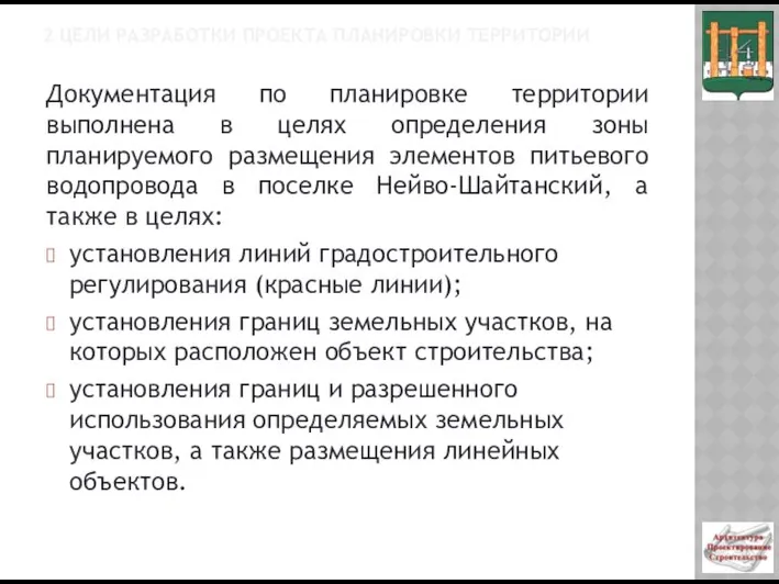 2 ЦЕЛИ РАЗРАБОТКИ ПРОЕКТА ПЛАНИРОВКИ ТЕРРИТОРИИ Документация по планировке территории выполнена