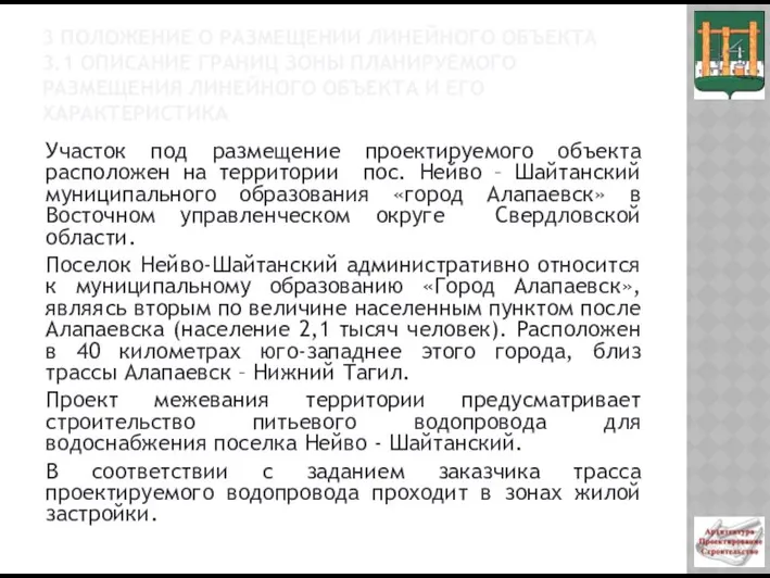 3 ПОЛОЖЕНИЕ О РАЗМЕЩЕНИИ ЛИНЕЙНОГО ОБЪЕКТА 3.1 ОПИСАНИЕ ГРАНИЦ ЗОНЫ ПЛАНИРУЕМОГО