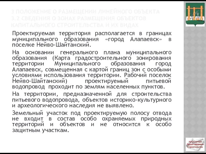 3 ПОЛОЖЕНИЕ О РАЗМЕЩЕНИИ ЛИНЕЙНОГО ОБЪЕКТА 3.2 СВЕДЕНИЯ О ЗОНАХ РАЗМЕЩЕНИЯ