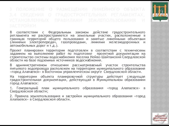 3 ПОЛОЖЕНИЕ О РАЗМЕЩЕНИИ ЛИНЕЙНОГО ОБЪЕКТА 3.4 СВЕДЕНИЯ О ГРАДОСТРОИТЕЛЬНЫХ РЕГЛАМЕНТАХ,