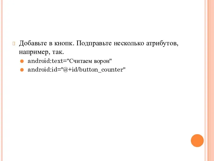 Добавьте в кнопк. Подправьте несколько атрибутов, например, так. android:text="Считаем ворон" android:id="@+id/button_counter"