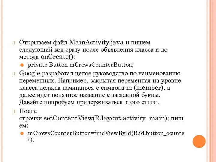 Открываем файл MainActivity.java и пишем следующий код сразу после объявления класса