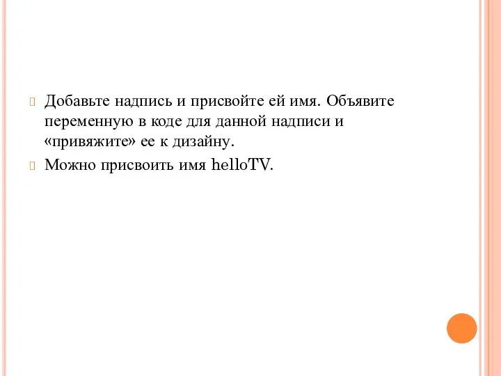 Добавьте надпись и присвойте ей имя. Объявите переменную в коде для